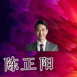陈正阳