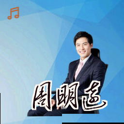 周明远