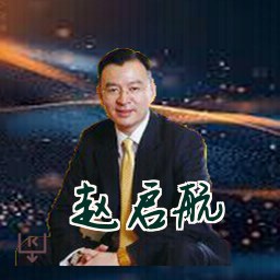 赵启航