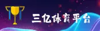 三亿体育(3YSPORTS)官方网站 - 权威认证的体育平台