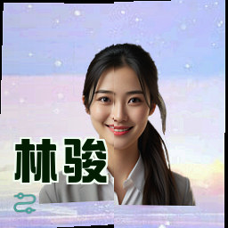 林骏